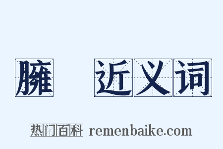 臃腫近义词是什么意思的图片